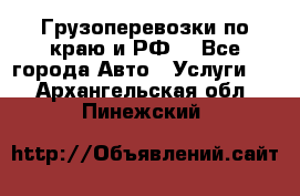 Грузоперевозки по краю и РФ. - Все города Авто » Услуги   . Архангельская обл.,Пинежский 